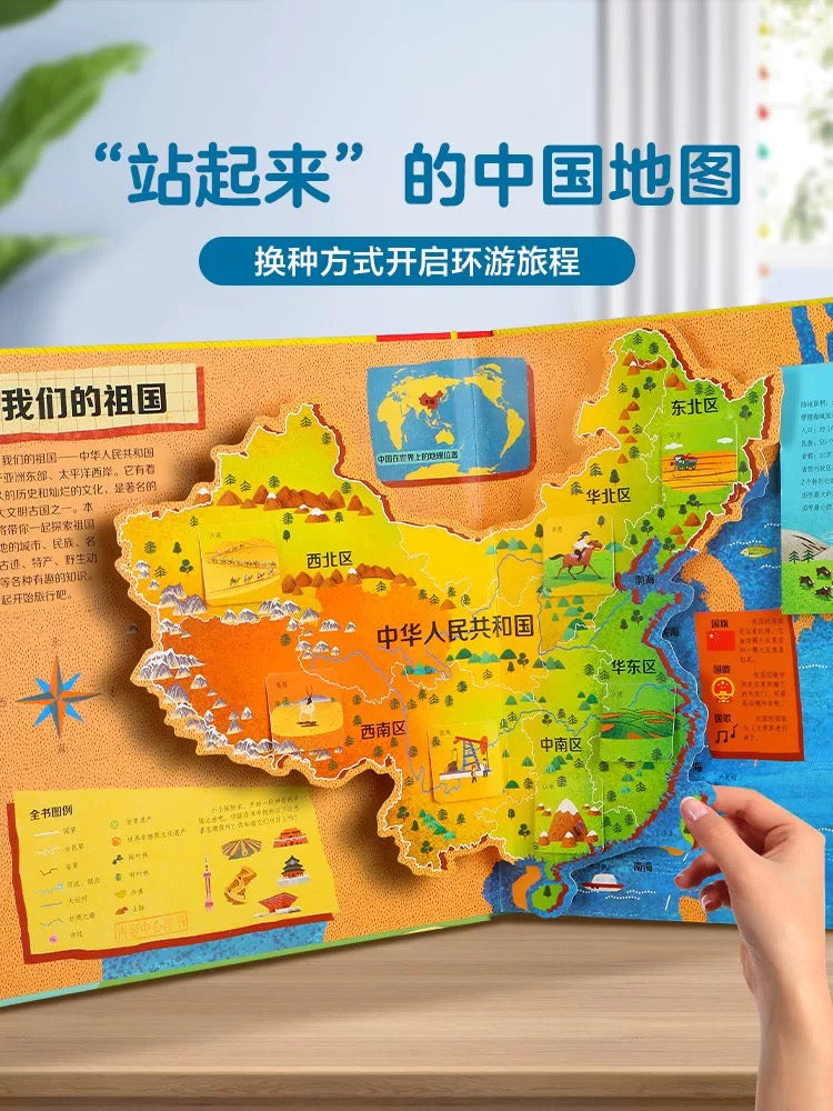 环游中国立体书