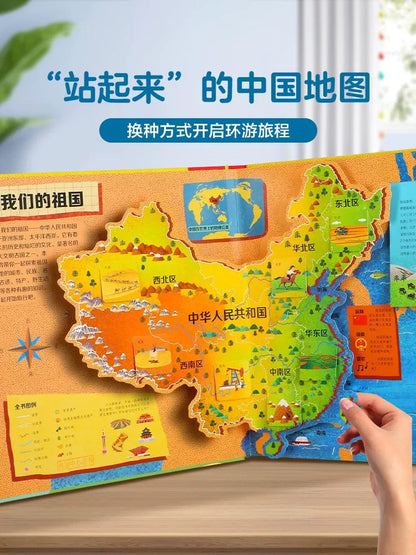 环游中国立体书