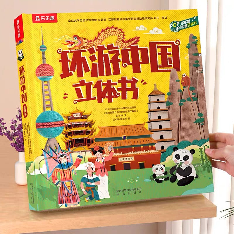 环游中国立体书