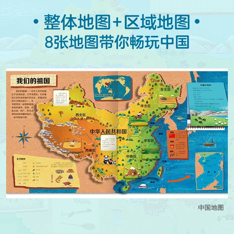 环游中国立体书