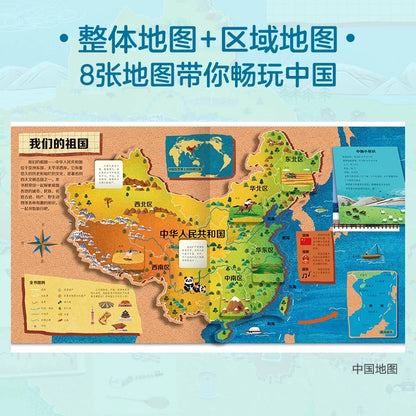 环游中国立体书