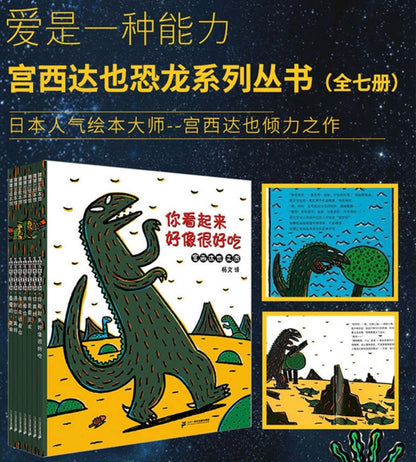 宫西达也恐龙系列（全7册）【豆瓣9.4分】