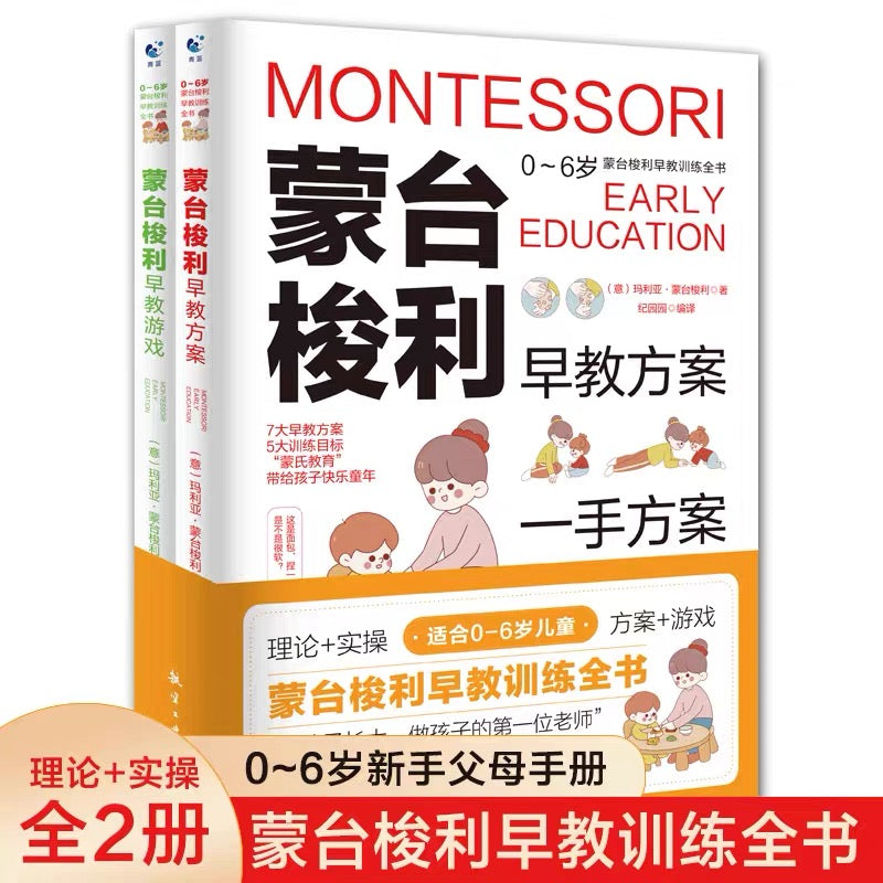 蒙台梭利早教方案（全2册）Montessori Early Education