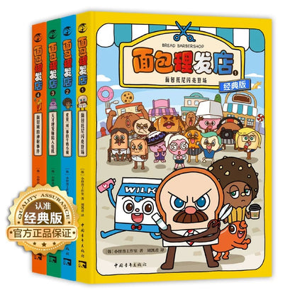 面包理发店  （1-4册）