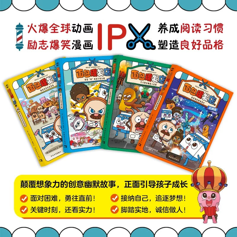面包理发店  （1-4册）
