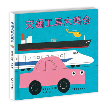 幼幼成长图画书·交通工具大集合