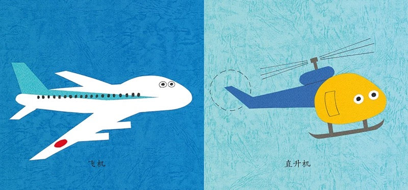 幼幼成长图画书·交通工具大集合