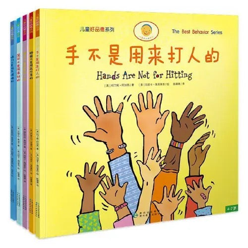 手不是用来打人的：儿童习惯养成绘本（全5册）
