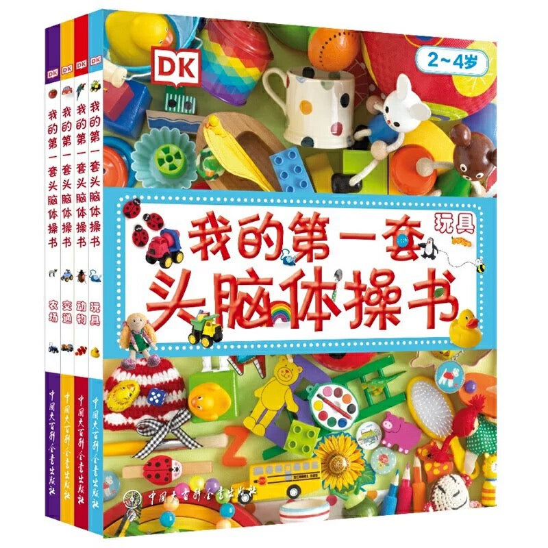 DK 我的第一套头脑体操书（全4册）