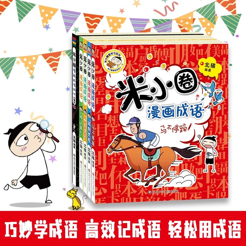 米小圈漫画成语（全5册）