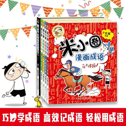 米小圈漫画成语（全5册）