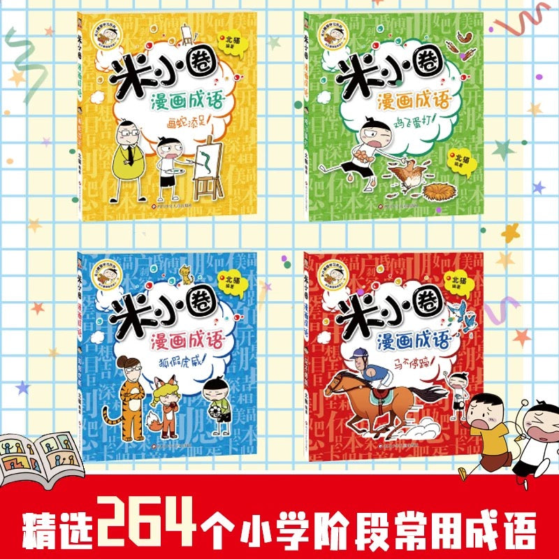 米小圈漫画成语（全5册）