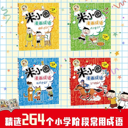 米小圈漫画成语（全5册）