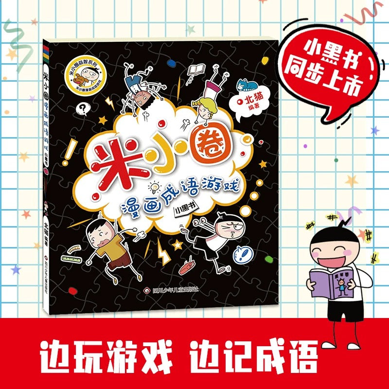 米小圈漫画成语（全5册）