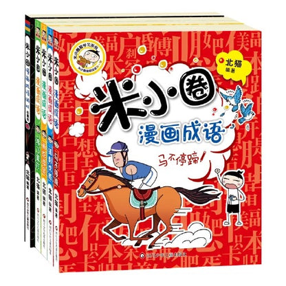 米小圈漫画成语（全5册）