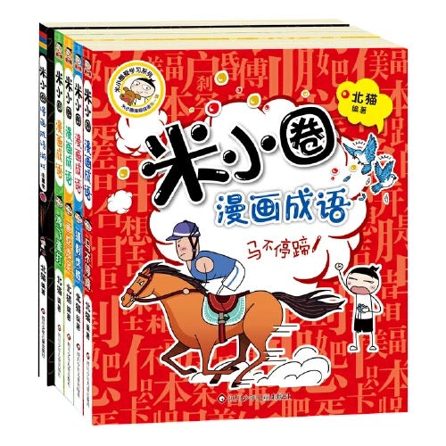米小圈漫画成语（全5册）