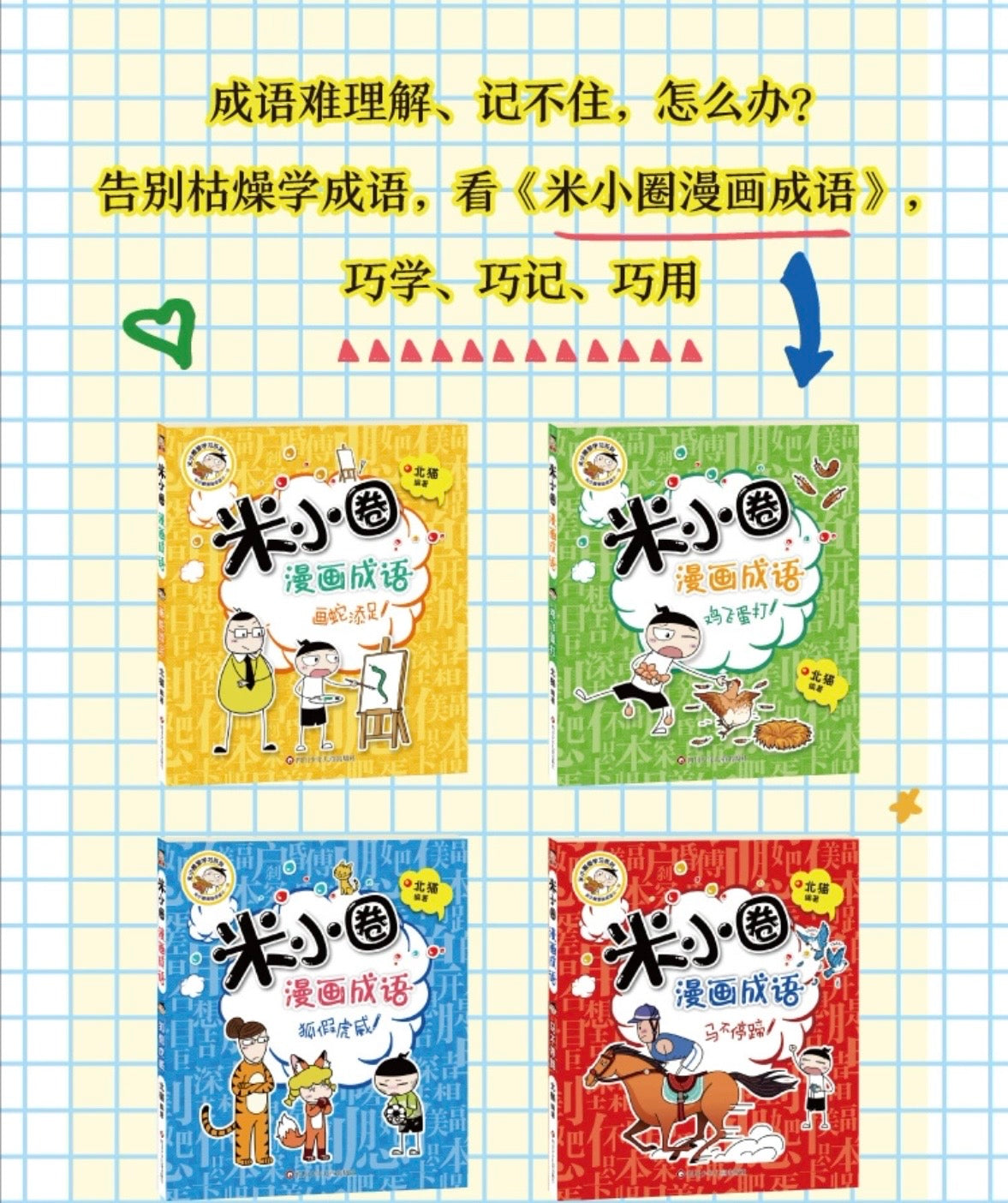 米小圈漫画成语（全5册）