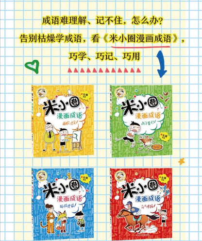 米小圈漫画成语（全5册）