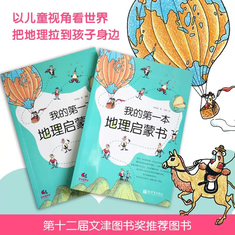 我的第一本地理启蒙书