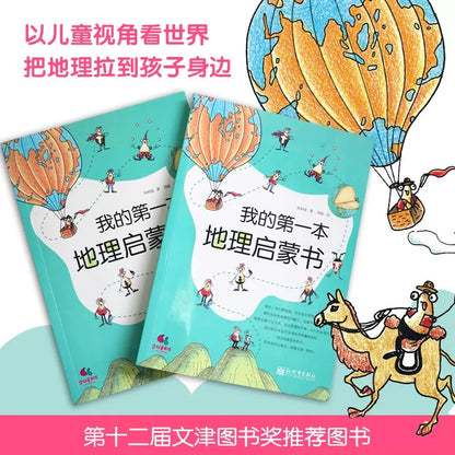 我的第一本地理启蒙书