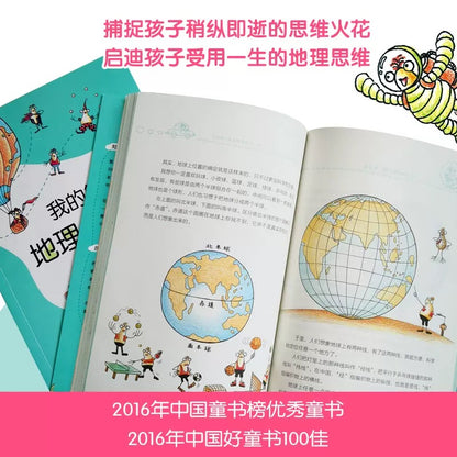 我的第一本地理启蒙书