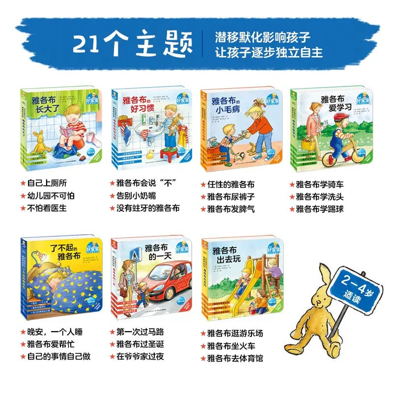 德国好宝宝成长启蒙亲子书. 雅各布长大了(全7册）