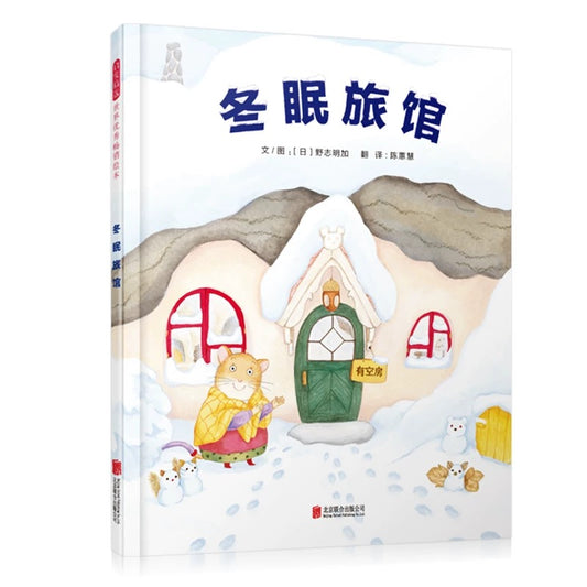 冬眠旅馆：豆瓣8.6分