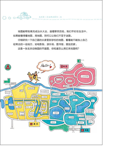 我的第一本地理启蒙书