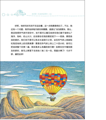 我的第一本地理启蒙书