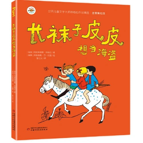 长袜子皮皮（平装全4册）【注音版】