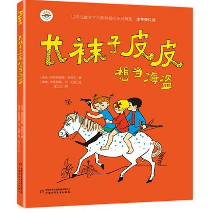 长袜子皮皮（平装全4册）【注音版】