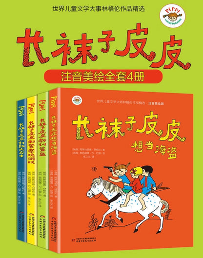 长袜子皮皮（平装全4册）【注音版】
