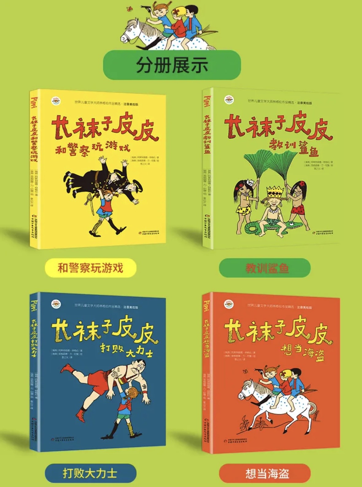 长袜子皮皮（平装全4册）【注音版】