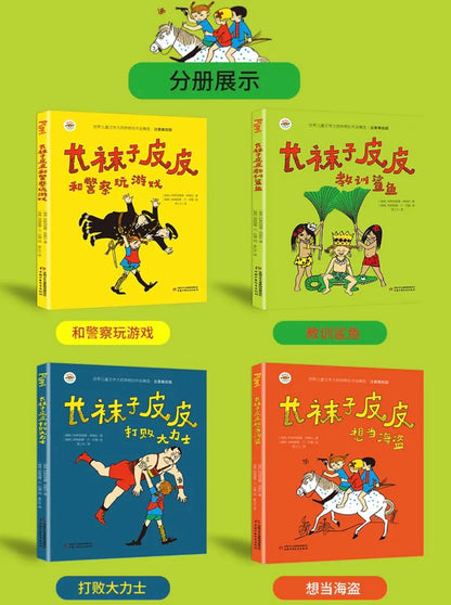 长袜子皮皮（平装全4册）【注音版】