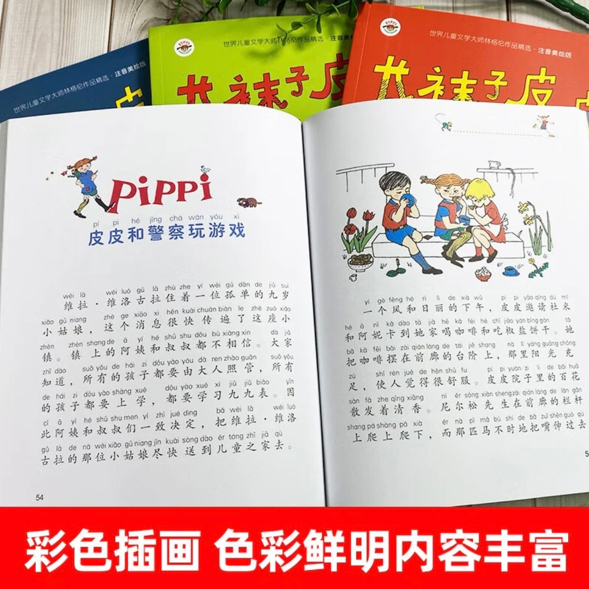 长袜子皮皮（平装全4册）【注音版】