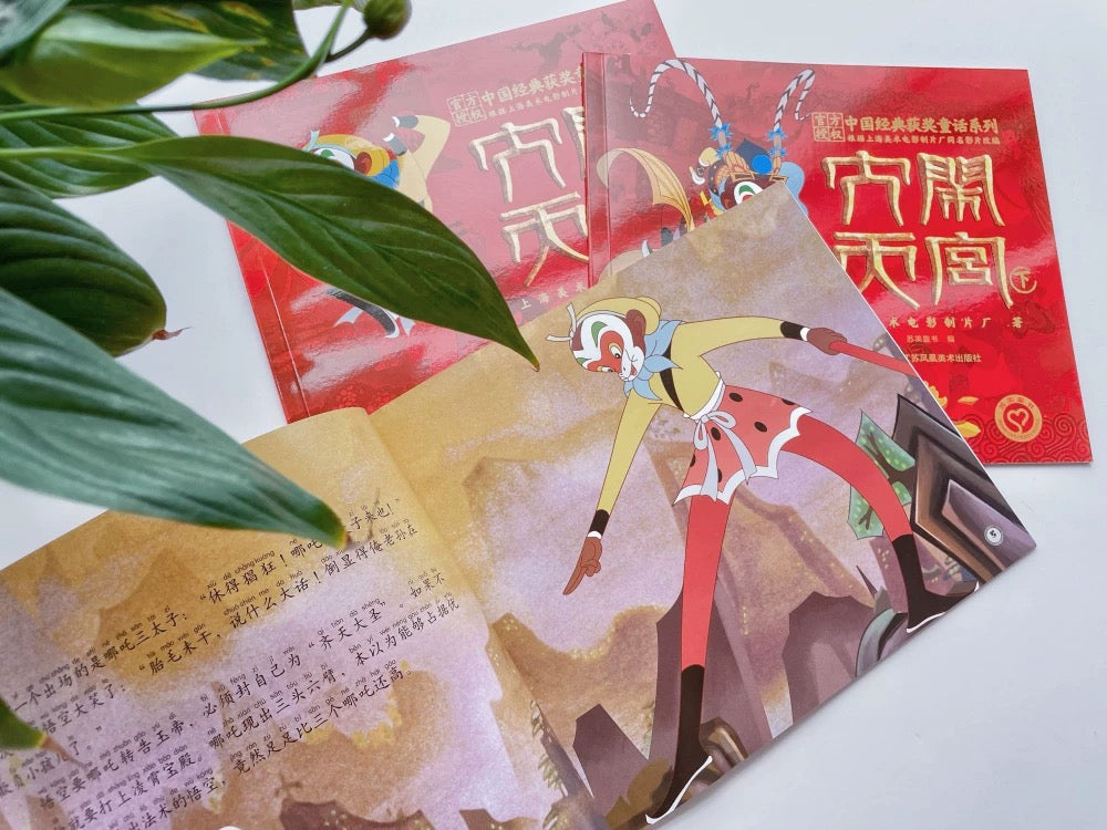 大闹天宫（平装全3册）【注音版】