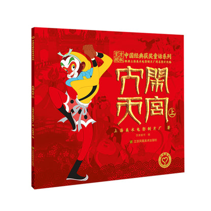 大闹天宫（平装全3册）【注音版】