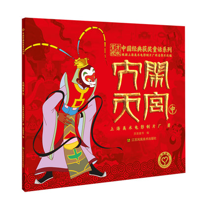 大闹天宫（平装全3册）【注音版】