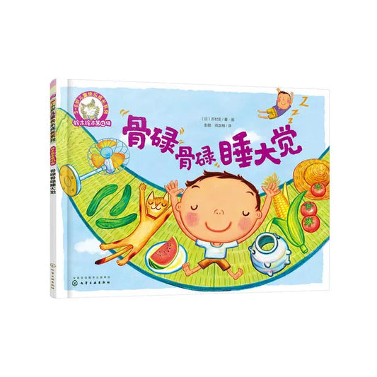 骨碌骨碌睡大觉【铃木绘本系列】（平装）