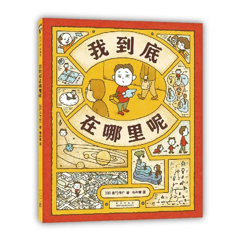 我到底在哪里呢 吉竹伸介