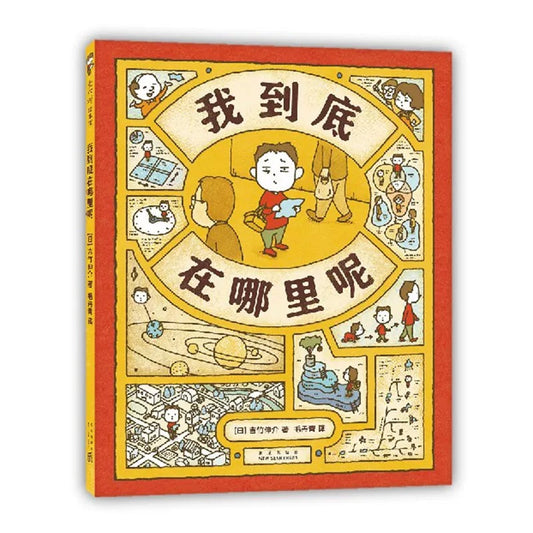 我到底在哪里呢 吉竹伸介