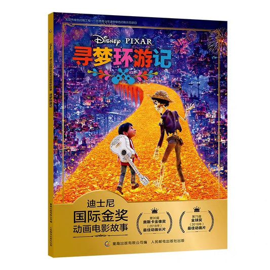 迪士尼国际金奖电影故事书 【注音版】 迪士尼国际金奖：寻梦环游记 【注音版】平装无塑封