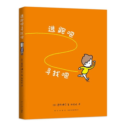逃跑吧 寻找吧 【豆瓣8.5分】吉竹伸介