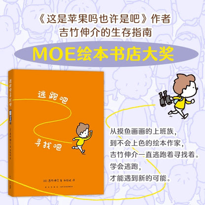 逃跑吧 寻找吧 【豆瓣8.5分】吉竹伸介