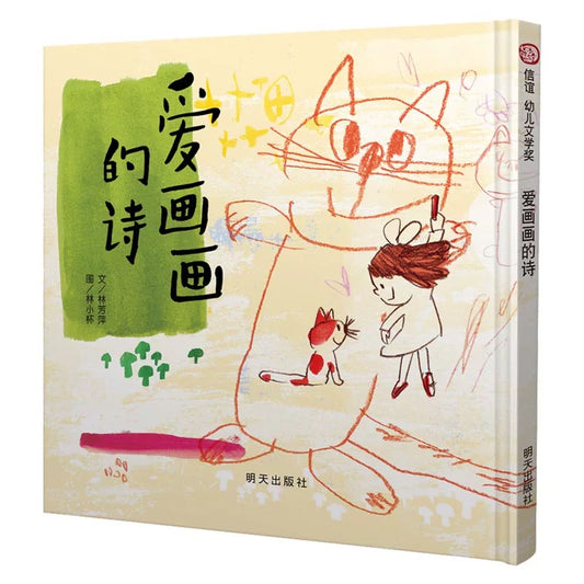 爱画画的诗【豆瓣8.8分】信谊图画书