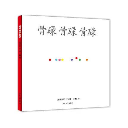 骨碌 骨碌 骨碌