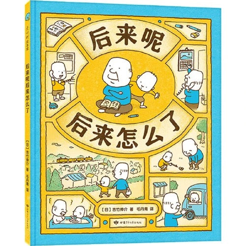 后来呢 后来怎么了 吉竹伸介作品 【豆瓣9.6分】