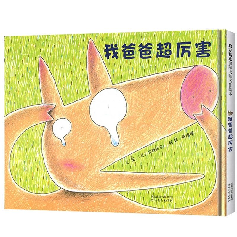 我爸爸超厉害【宫西达也】