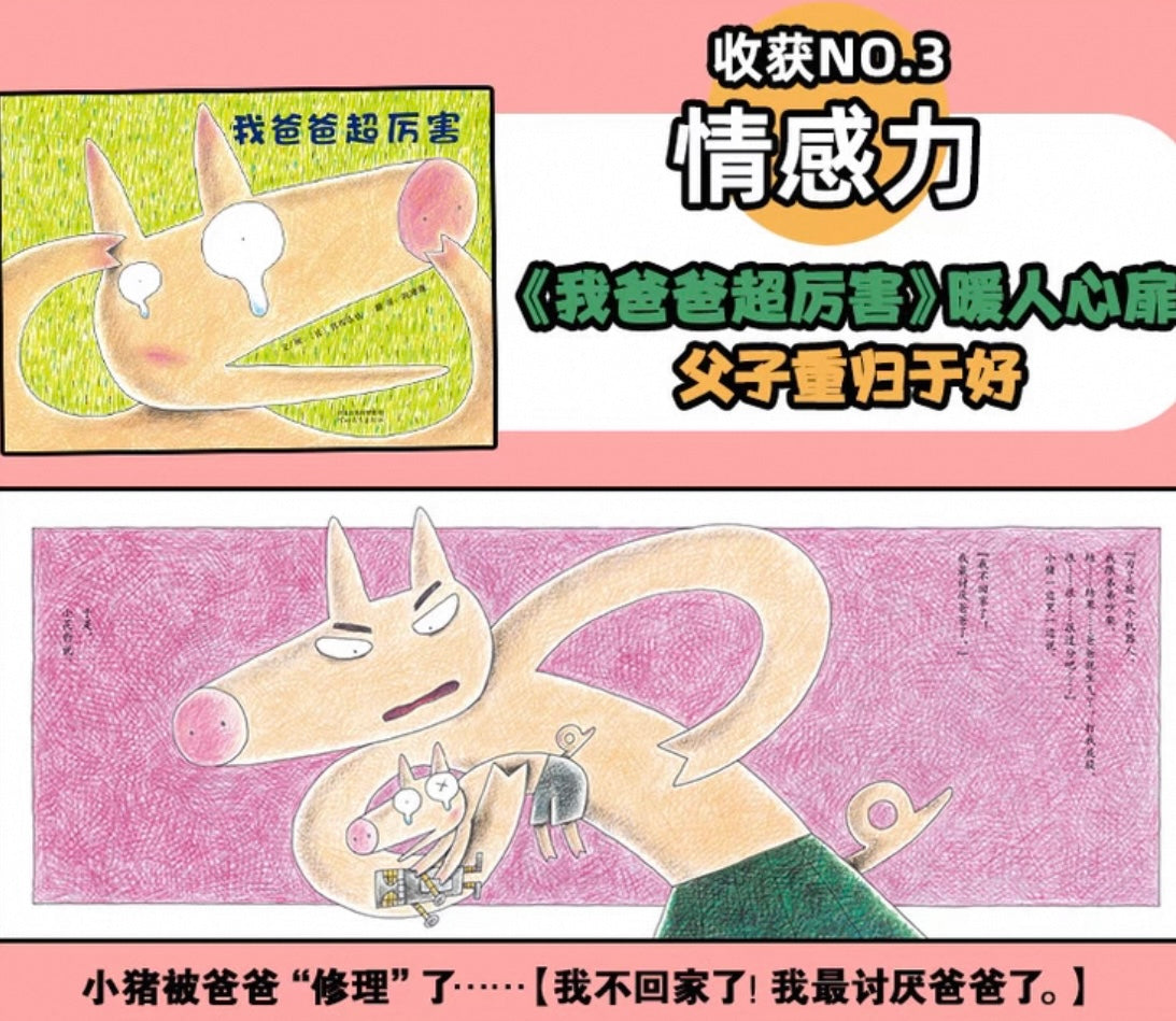 我爸爸超厉害【宫西达也】