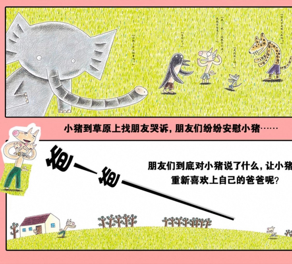 我爸爸超厉害【宫西达也】